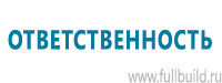 Таблички и знаки на заказ в Кызыле купить Магазин Охраны Труда fullBUILD