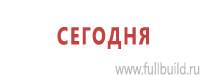 Информационные щиты в Кызыле купить Магазин Охраны Труда fullBUILD