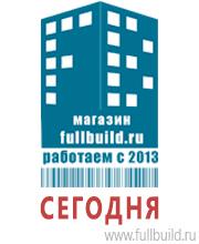 Плакаты для строительства в Кызыле Магазин Охраны Труда fullBUILD