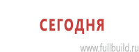 Знаки и таблички для строительных площадок купить в Кызыле